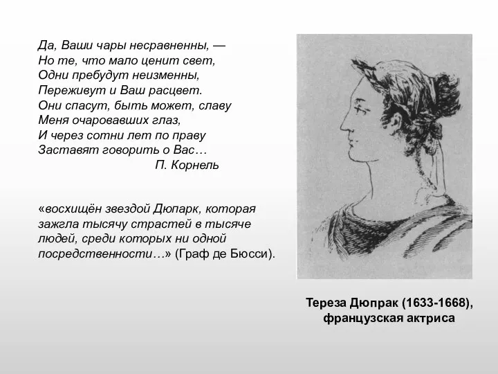 Тереза Дюпрак (1633-1668), французская актриса Да, Ваши чары несравненны, — Но