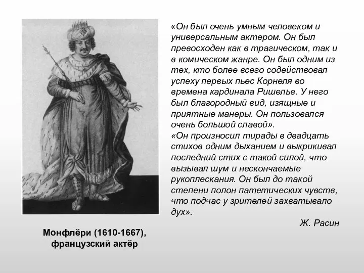 Монфлёри (1610-1667), французский актёр «Он был очень умным человеком и универсальным