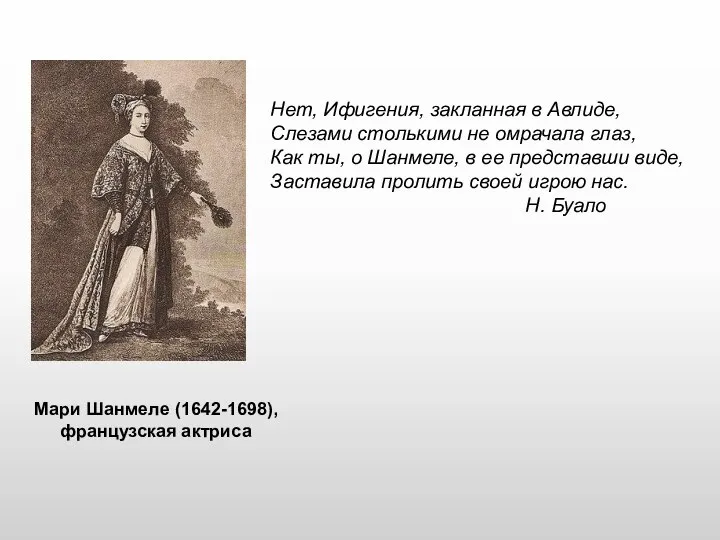 Мари Шанмеле (1642-1698), французская актриса Нет, Ифигения, закланная в Авлиде, Слезами