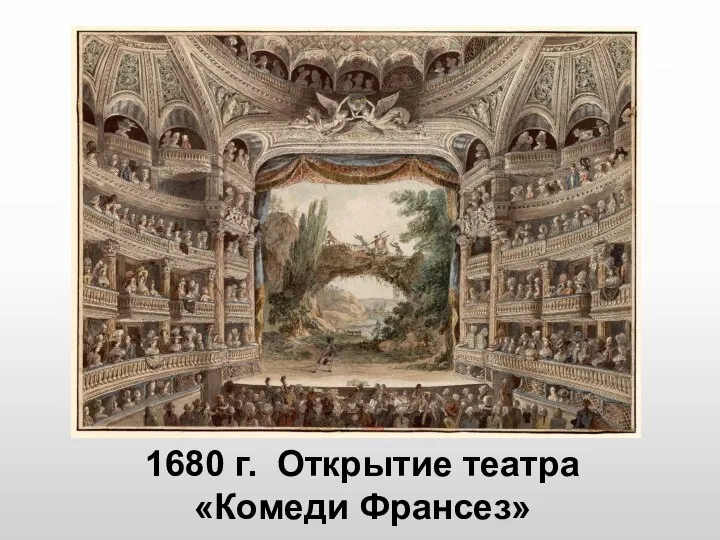 1680 г. Открытие театра «Комеди Франсез»