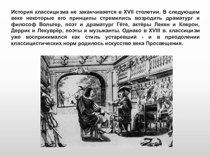 История классицизма не заканчивается в XVII столетии. В следующем веке некоторые