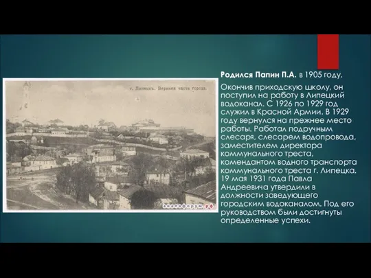 Родился Папин П.А. в 1905 году. Окончив приходскую школу, он поступил