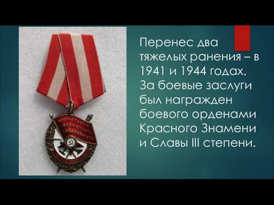 Перенес два тяжелых ранения – в 1941 и 1944 годах. За