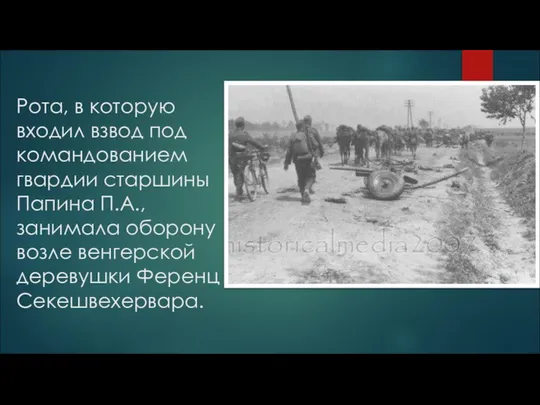 Рота, в которую входил взвод под командованием гвардии старшины Папина П.А.,