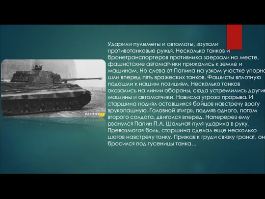 Ударили пулеметы и автоматы, заухали противотанковые ружья. Несколько танков и бронетранспортеров