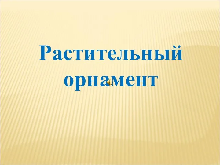 Растительный орнамент