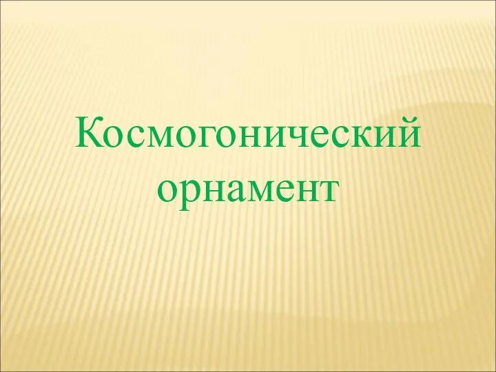 Космогонический орнамент