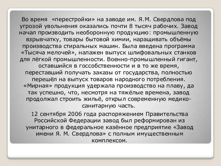 Во время «перестройки» на заводе им. Я.М. Свердлова под угрозой увольнения