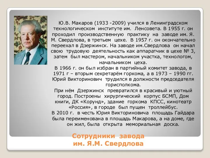 Сотрудники завода им. Я.М. Свердлова Ю.В. Макаров (1933 -2009) учился в