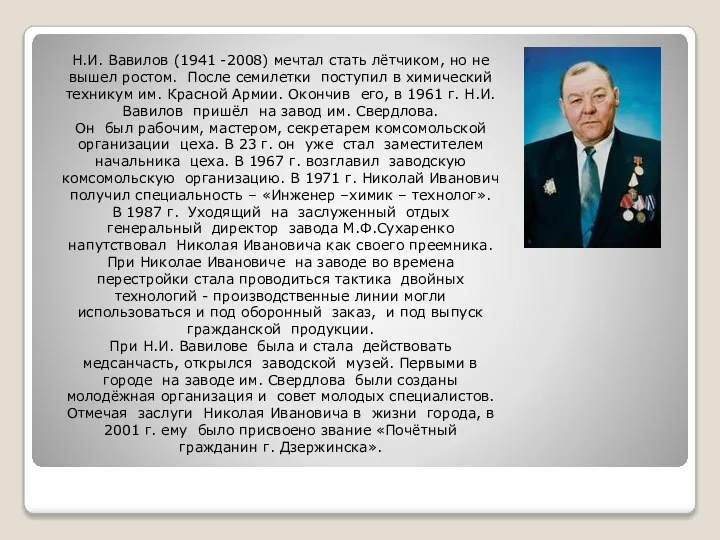 Н.И. Вавилов (1941 -2008) мечтал стать лётчиком, но не вышел ростом.