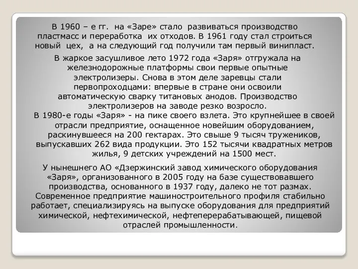 В 1960 – е гг. на «Заре» стало развиваться производство пластмасс