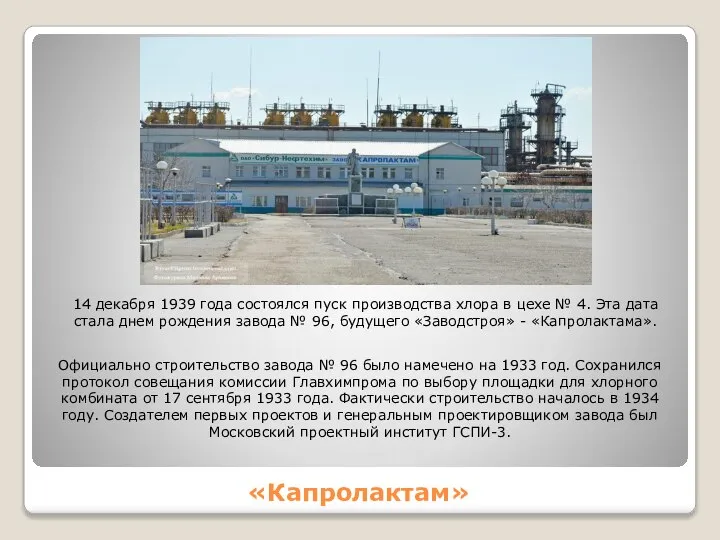 «Капролактам» 14 декабря 1939 года состоялся пуск производства хлора в цехе