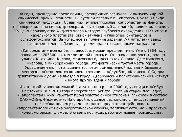 За годы, прошедшие после войны, предприятие вернулось к выпуску мирной химической