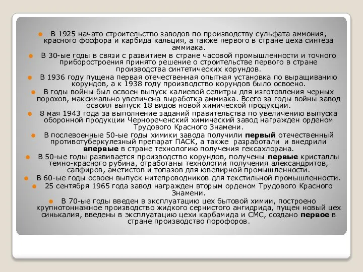 В 1925 начато строительство заводов по производству сульфата аммония, красного фосфора