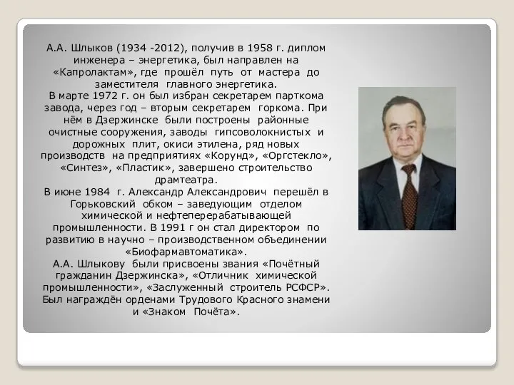 А.А. Шлыков (1934 -2012), получив в 1958 г. диплом инженера –