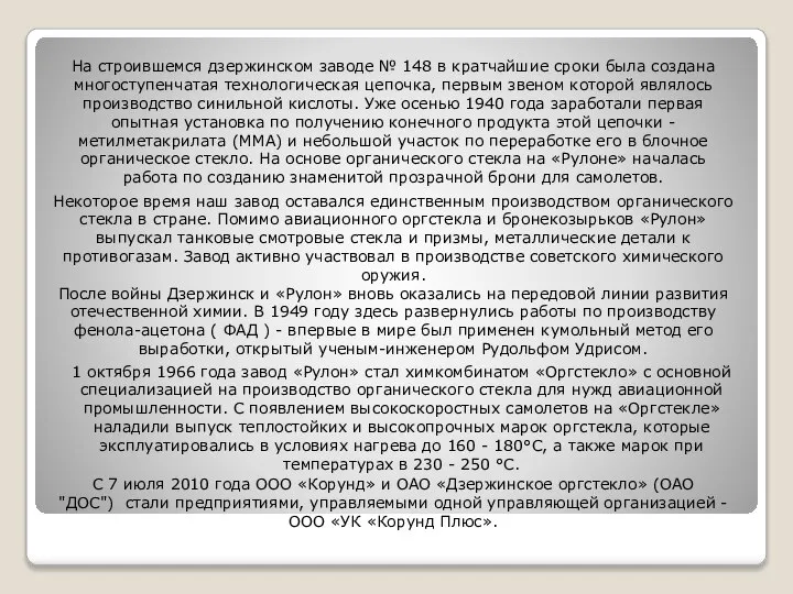 На строившемся дзержинском заводе № 148 в кратчайшие сроки была создана