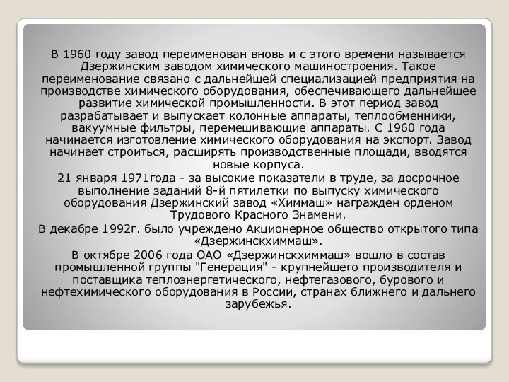 В 1960 году завод переименован вновь и с этого времени называется