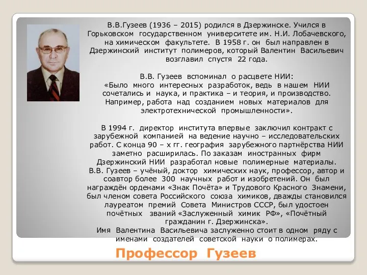 Профессор Гузеев В.В.Гузеев (1936 – 2015) родился в Дзержинске. Учился в