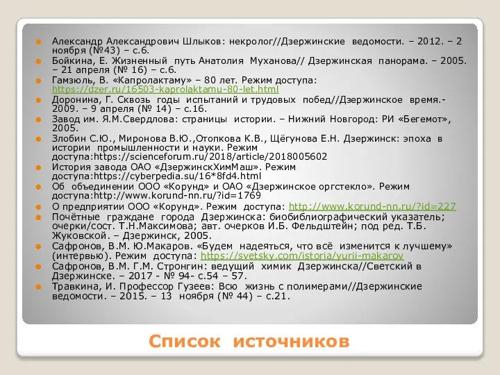 Список источников Александр Александрович Шлыков: некролог//Дзержинские ведомости. – 2012. – 2