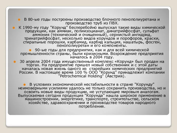 В 80-ые годы построены производство блочного пенополиуретана и производство труб из