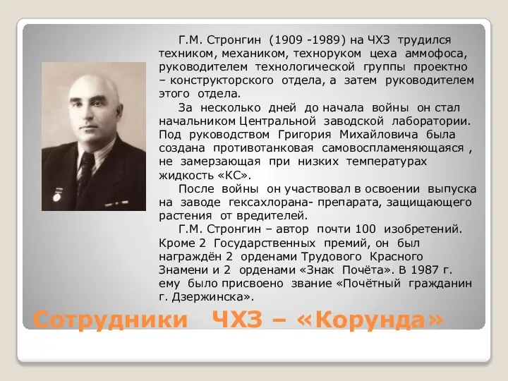 Сотрудники ЧХЗ – «Корунда» Г.М. Стронгин (1909 -1989) на ЧХЗ трудился