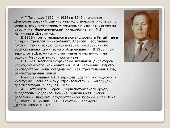 А.Г.Петрищев (1924 – 1986) в 1949 г. окончил Днепропетровский химико –технологический