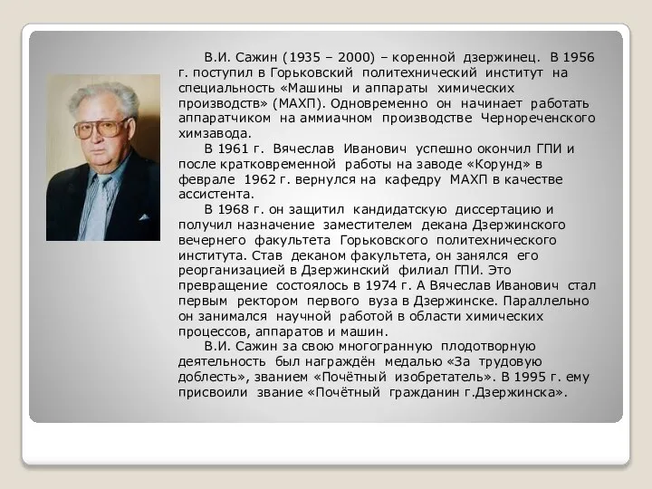 В.И. Сажин (1935 – 2000) – коренной дзержинец. В 1956 г.