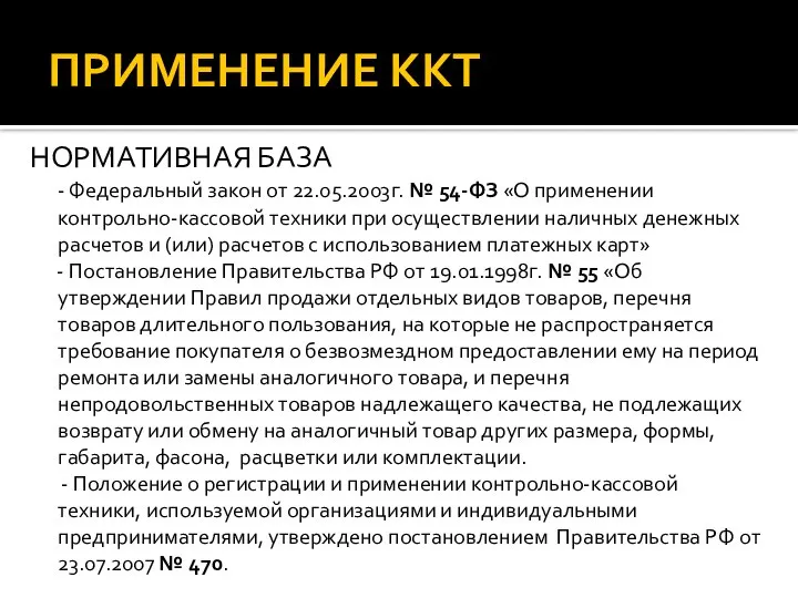 ПРИМЕНЕНИЕ ККТ НОРМАТИВНАЯ БАЗА - Федеральный закон от 22.05.2003г. № 54-ФЗ