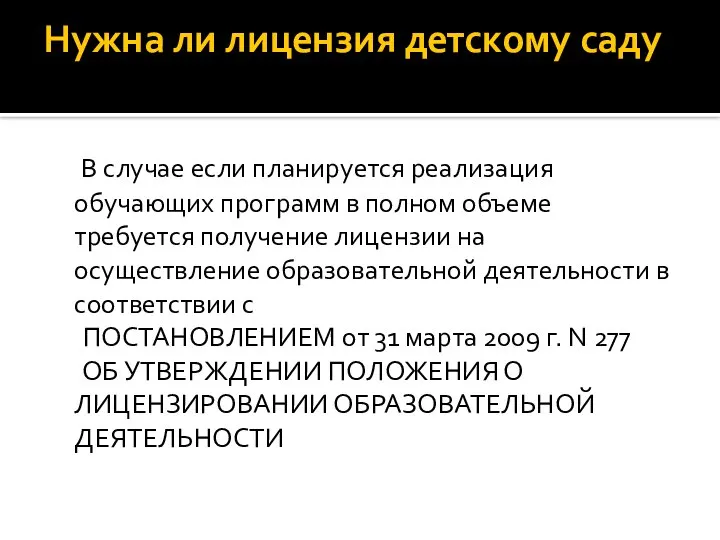 Нужна ли лицензия детскому саду В случае если планируется реализация обучающих