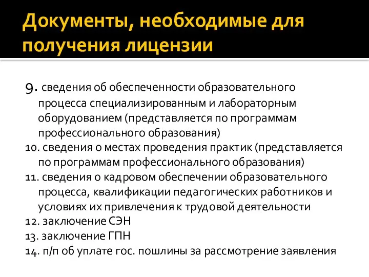 Документы, необходимые для получения лицензии 9. сведения об обеспеченности образовательного процесса