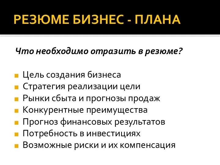 РЕЗЮМЕ БИЗНЕС - ПЛАНА Что необходимо отразить в резюме? Цель создания