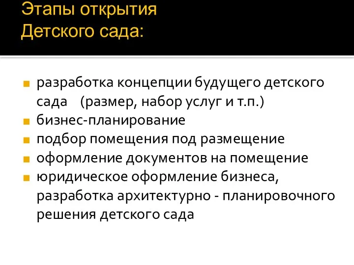 Этапы открытия Детского сада: разработка концепции будущего детского сада (размер, набор