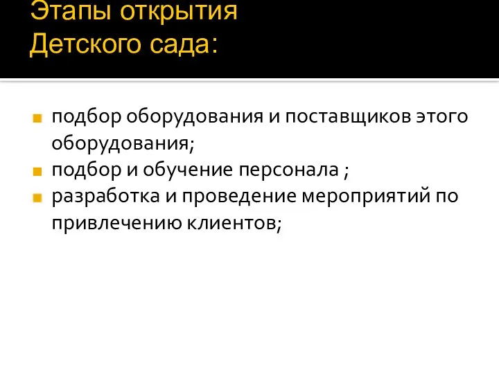 Этапы открытия Детского сада: подбор оборудования и поставщиков этого оборудования; подбор