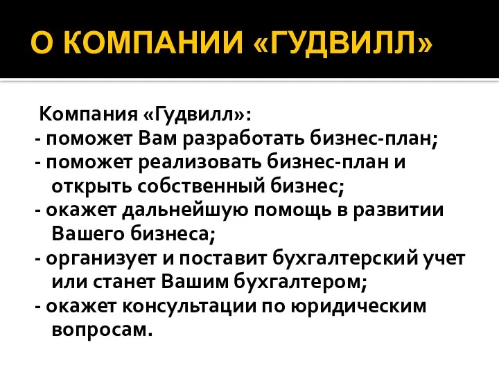 О КОМПАНИИ «ГУДВИЛЛ» Компания «Гудвилл»: - поможет Вам разработать бизнес-план; -