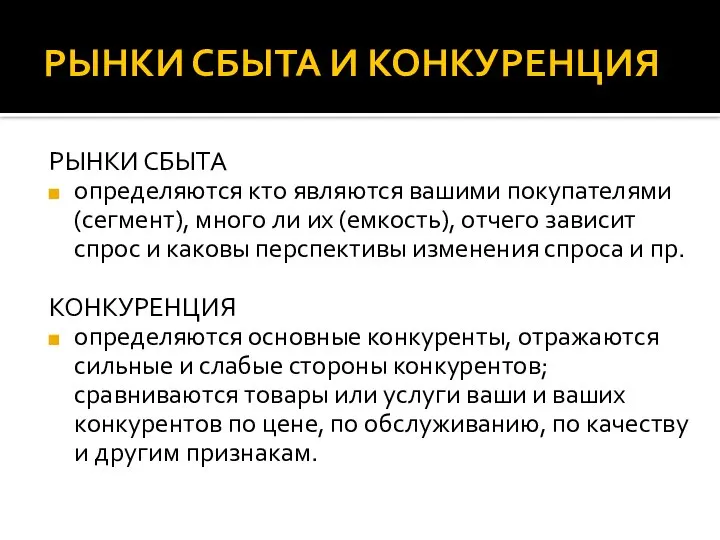 РЫНКИ СБЫТА И КОНКУРЕНЦИЯ РЫНКИ СБЫТА определяются кто являются вашими покупателями