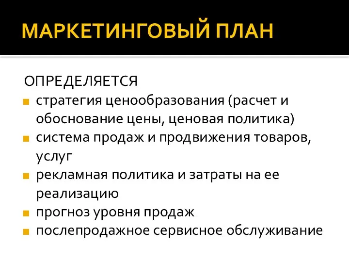 МАРКЕТИНГОВЫЙ ПЛАН ОПРЕДЕЛЯЕТСЯ стратегия ценообразования (расчет и обоснование цены, ценовая политика)