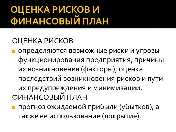 ОЦЕНКА РИСКОВ И ФИНАНСОВЫЙ ПЛАН ОЦЕНКА РИСКОВ определяются возможные риски и