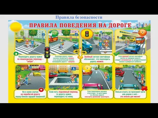 Правила безопасности