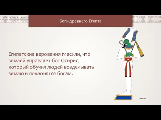 Боги древнего Египта Египетские верования гласили, что землёй управляет бог Осирис,