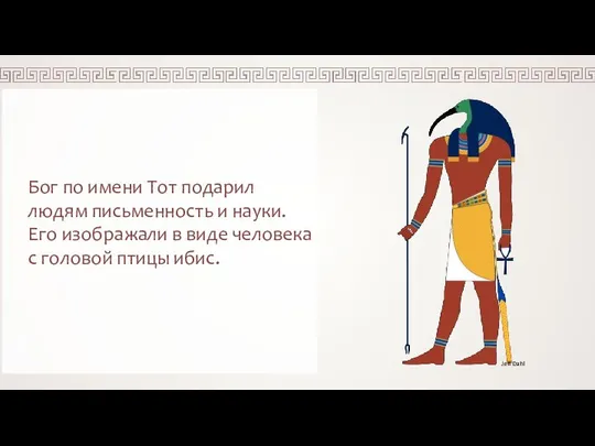 Бог по имени Тот подарил людям письменность и науки. Его изображали