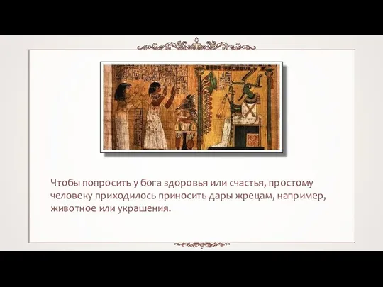 Чтобы попросить у бога здоровья или счастья, простому человеку приходилось приносить