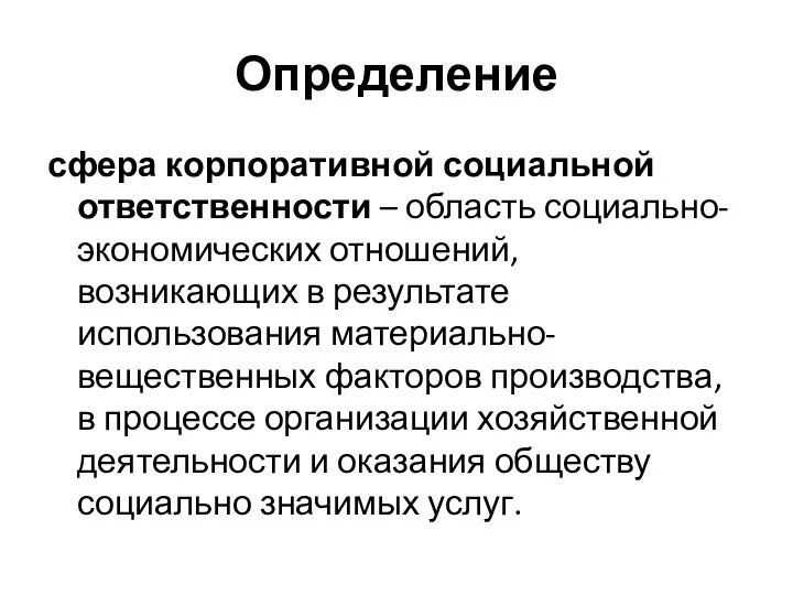 Определение сфера корпоративной социальной ответственности – область социально-экономических отношений, возникающих в