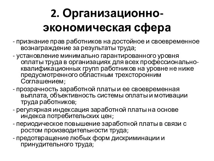 2. Организационно-экономическая сфера - признание прав работников на достойное и своевременное