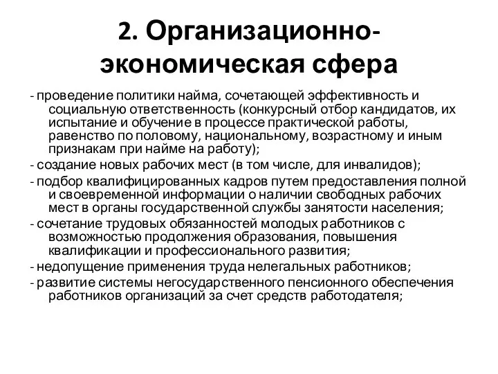 2. Организационно-экономическая сфера - проведение политики найма, сочетающей эффективность и социальную