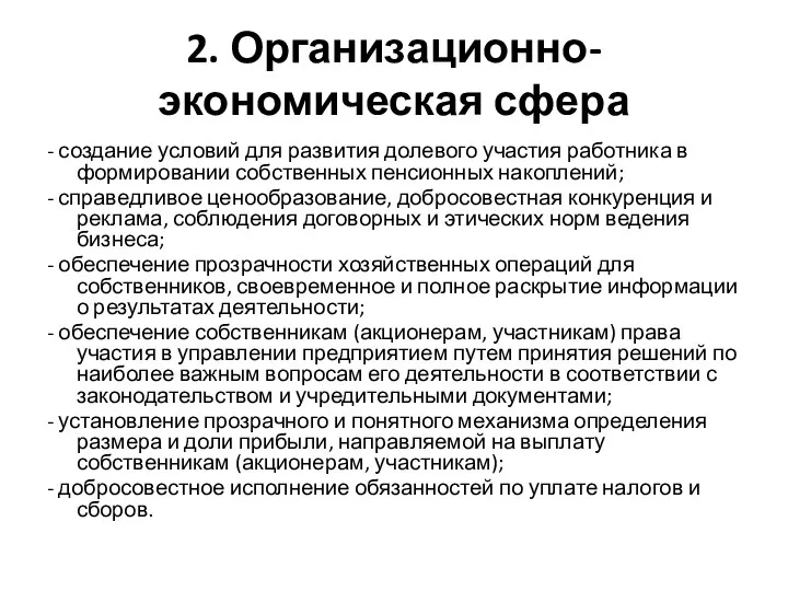 2. Организационно-экономическая сфера - создание условий для развития долевого участия работника