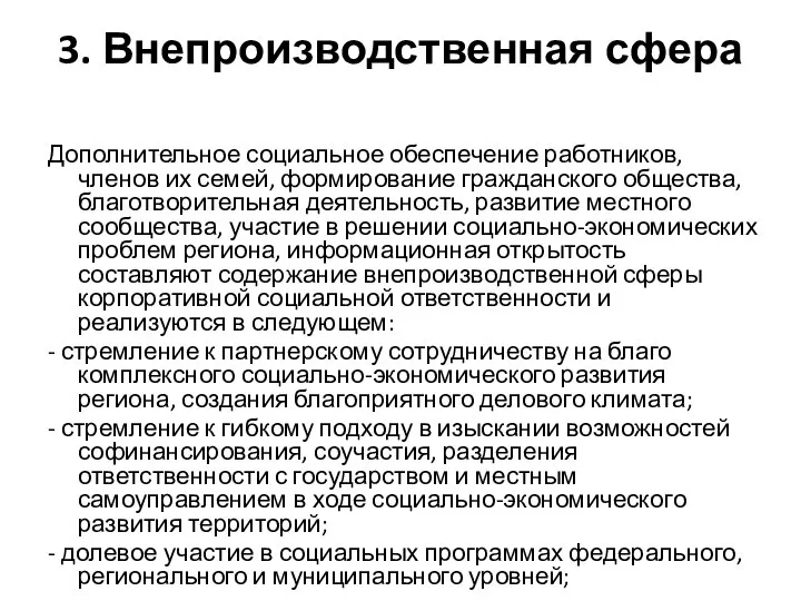 3. Внепроизводственная сфера Дополнительное социальное обеспечение работников, членов их семей, формирование