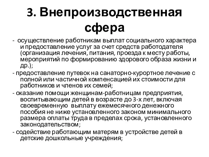 3. Внепроизводственная сфера - осуществление работникам выплат социального характера и предоставление