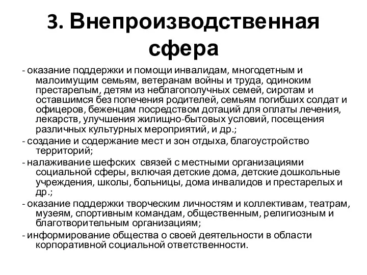 3. Внепроизводственная сфера - оказание поддержки и помощи инвалидам, многодетным и