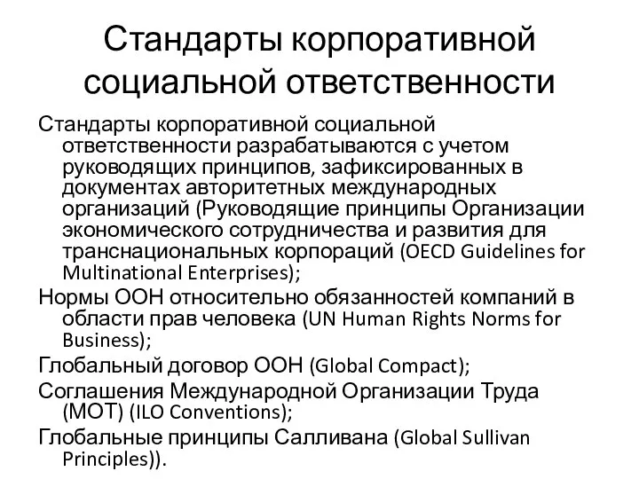 Стандарты корпоративной социальной ответственности Стандарты корпоративной социальной ответственности разрабатываются с учетом