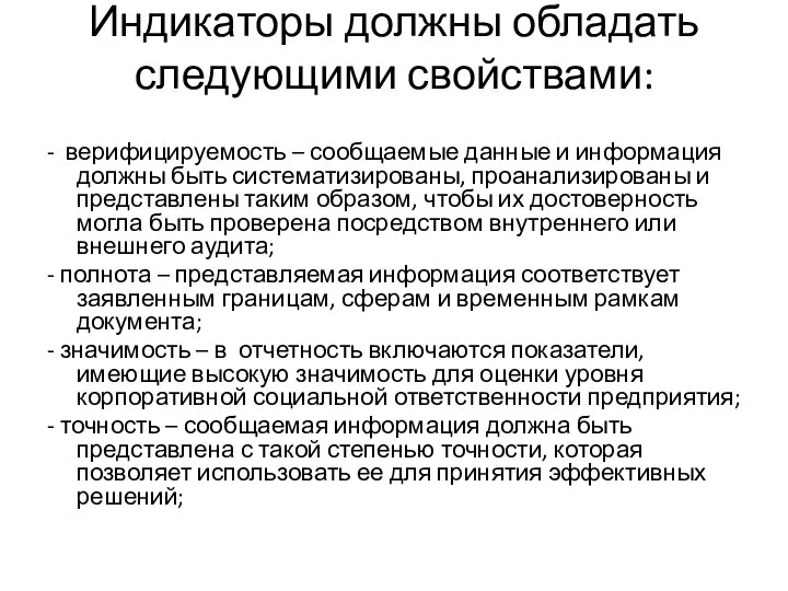 Индикаторы должны обладать следующими свойствами: - верифицируемость – сообщаемые данные и